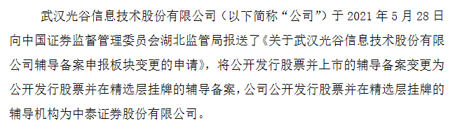 光谷信息A股转战精选层.png