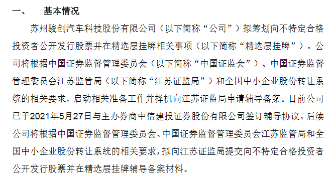 骏创科技精选层备战.png