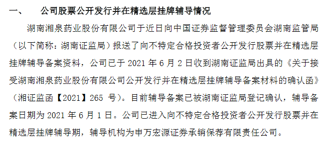 湘泉药业进精选层辅导期.png