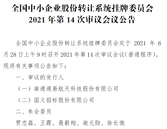 精选层第14次审议会议.png
