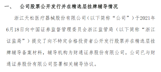 天松医疗精选层备案.png