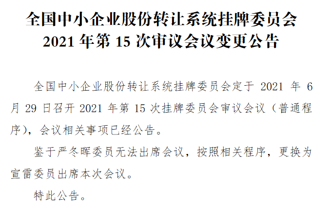 精选层第15次审议会议变更.png