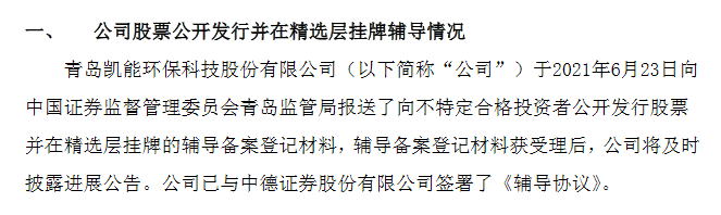 凯能科技报送精选层辅导备案材料.png