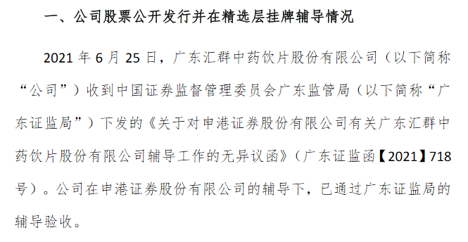汇群中药完成精选层辅导.png