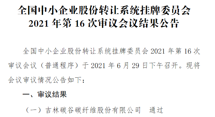 吉林碳谷过会.png