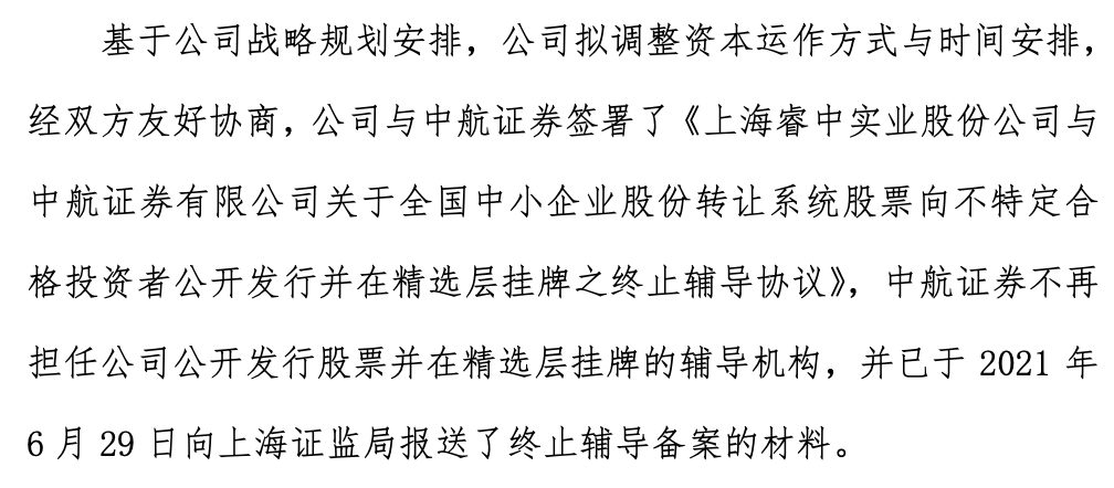 睿中实业终止辅导.png