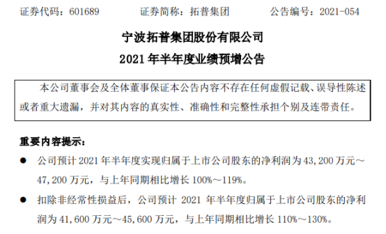 拓普集团2021年上半年预计净利432亿472亿增长100119前期积累大量订单