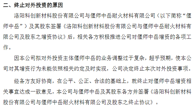 科创新材终止对外投资者.png