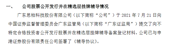 思柏科技重新精选层辅导.png
