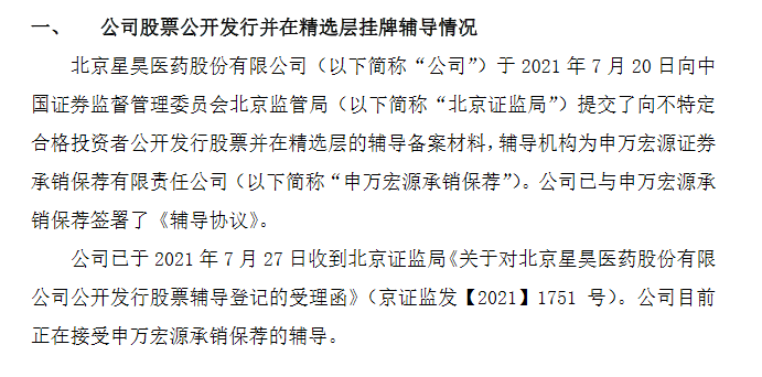 星豪医药精选层辅导.png