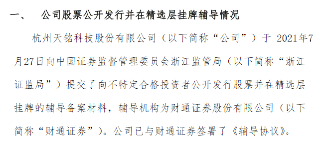 天铭科技精选层辅导备案.png