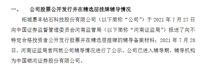 惠丰钻石进精选层辅导期.png
