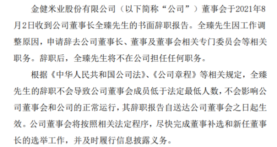 金健米业董事长全臻辞职一季度公司净利110266万