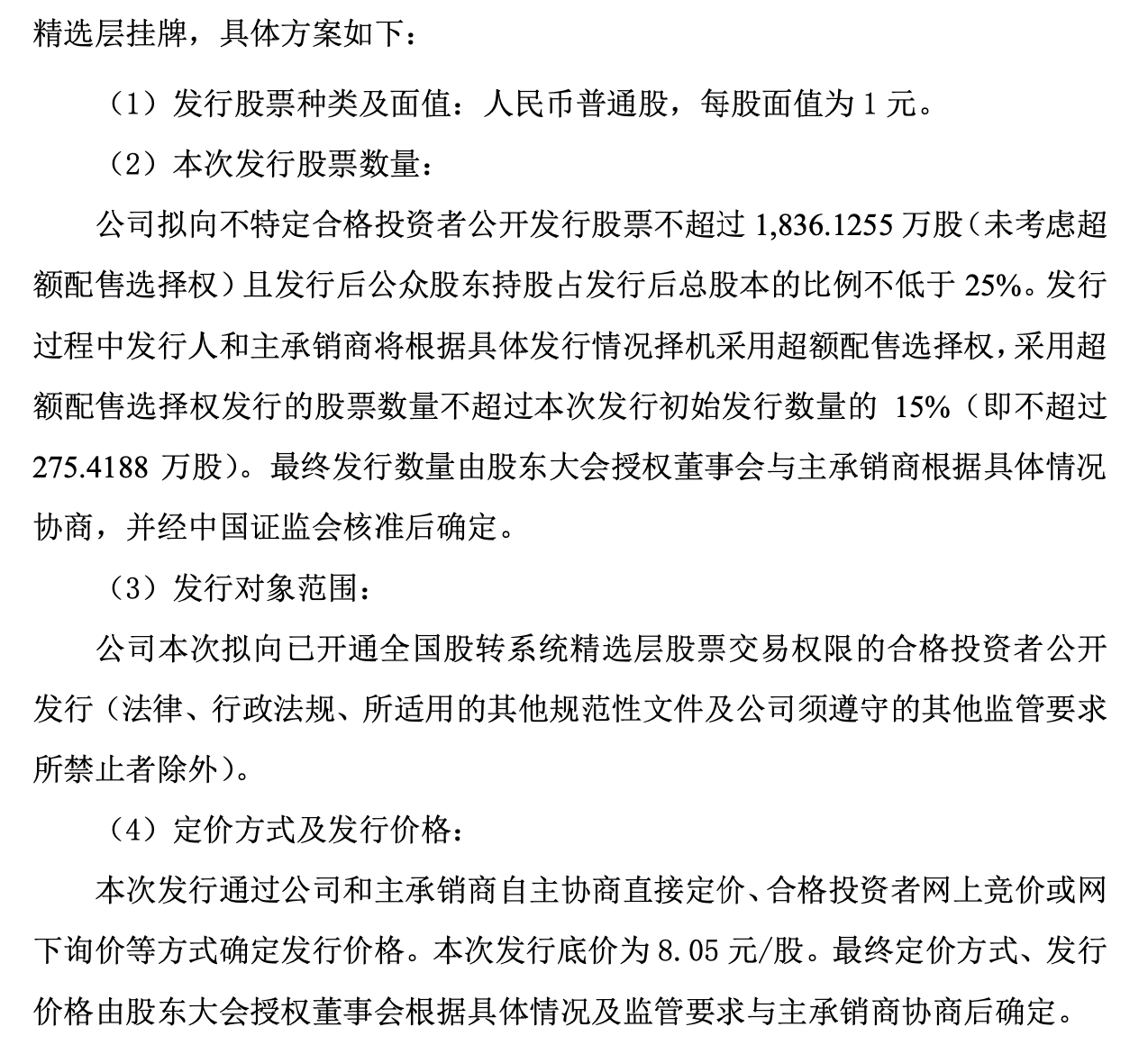 天润科技精选层拟发行方案.png