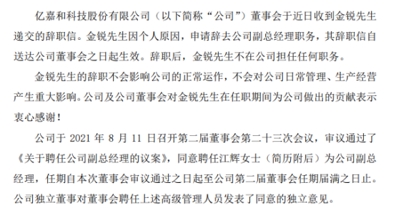 亿嘉和副总经理金锐辞职 江辉接任 一季度公司净利5756.72万