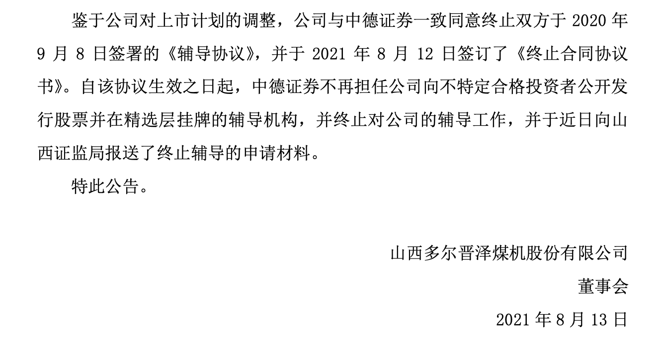 多尔晋泽终止辅导.png