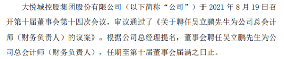 大悦城聘任吴立鹏为公司总会计师(财务负责人 一季度公司净利2.69亿