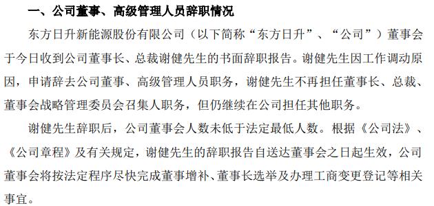 东方日升董事长,总裁谢健辞职 孙岳懋接任总裁 2020年谢健薪酬为325.