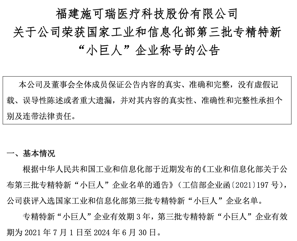 施可瑞专精特新.png