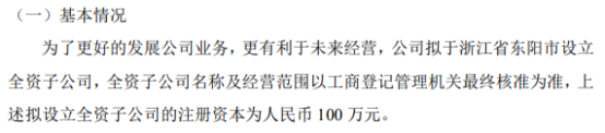 三尚传媒拟投资100万于浙江省东阳市设立全资子公司 拟增强公司盈利能力