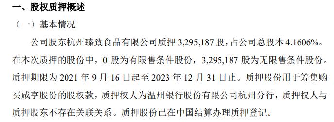 咸亨股份股东臻致食品质押329.52万股筹集购买股权款 占公司总股本4.1606%