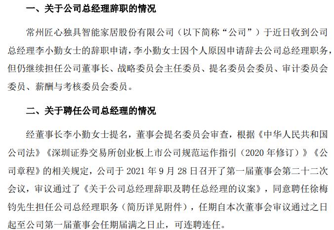 匠心家居总经理李小勤辞职 聘任徐梅钧担任总经理