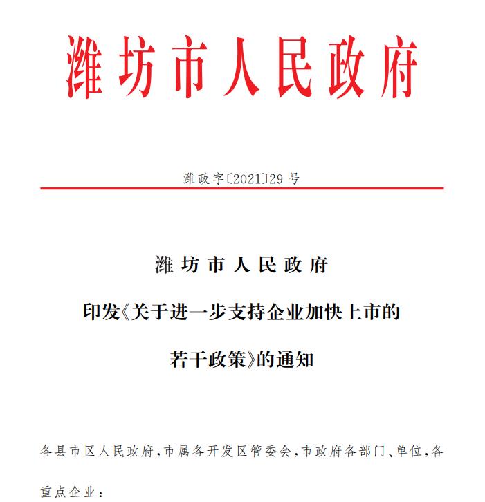 潍坊市发布13条政策  全力推进企业上市步伐