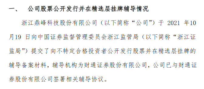 鼎峰科技报送精选层辅导.png