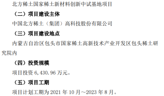 96万建设北方稀土国家稀土新材料创新中试基地项目