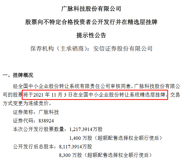 广脉科技挂牌精选层.png