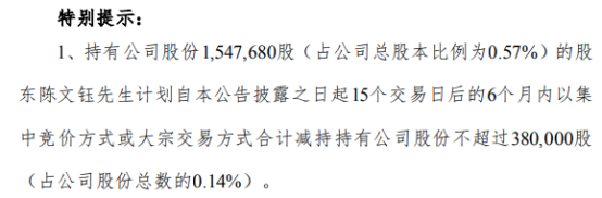 因个人资金需求 圣元环保副总经理陈文钰拟减持不超38万股公司股份