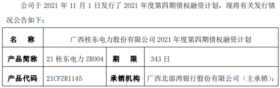 桂东电力发行第四期债权融资计划 期限为343天