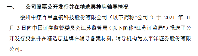 百甲科技精选层辅导备案.png