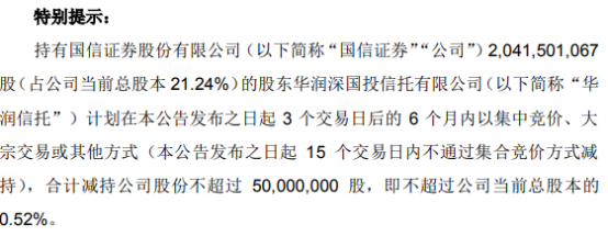 國信證券股東華潤信托擬減持不超5000萬股公司股份