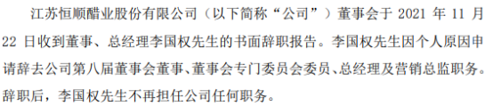 恒顺醋业总经理李国权因个人原因辞职 第三季度净利润为721万元