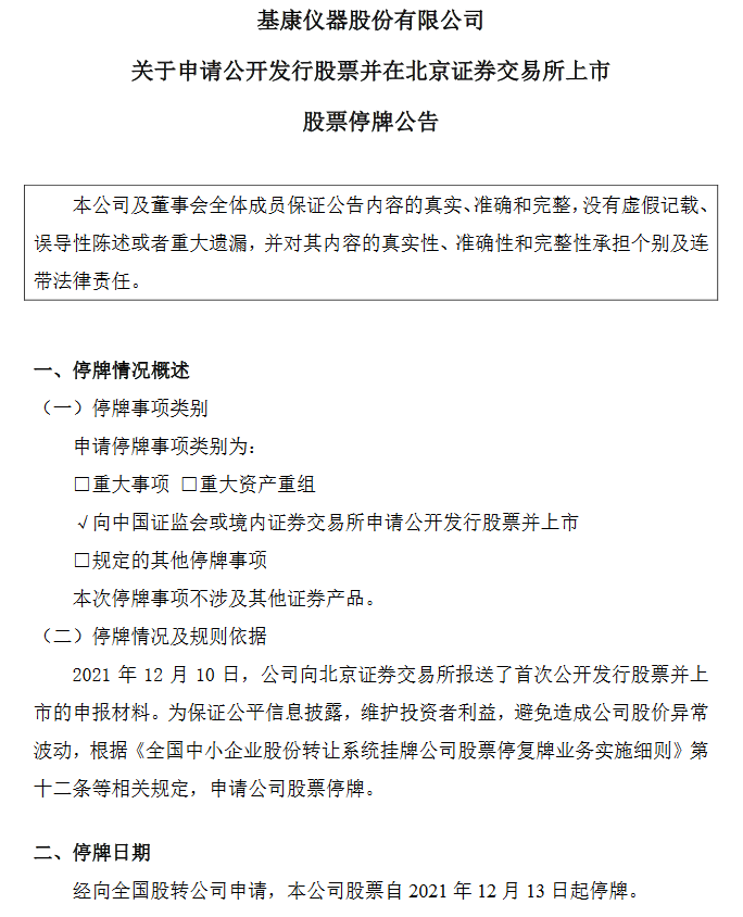 基康仪器停牌.png