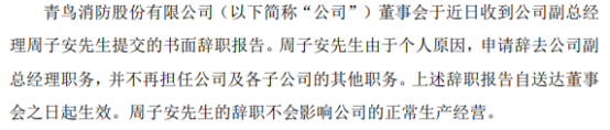 青鸟消防副总经理周子安因个人原因辞职 第三季度净利润为1.7亿元