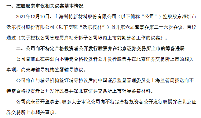 上海科特北交所.png