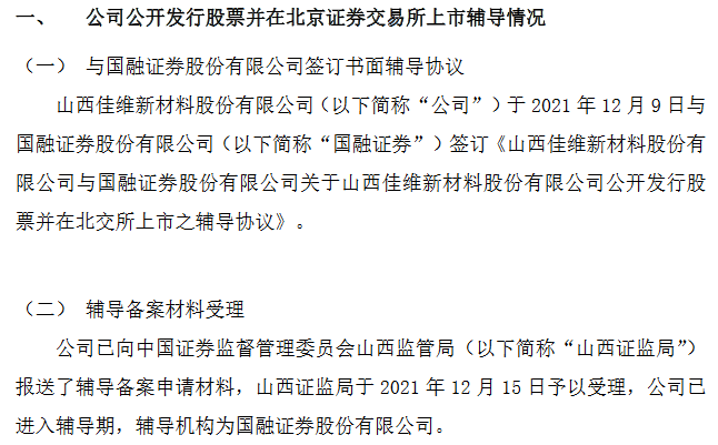 佳维股份辅导期.png