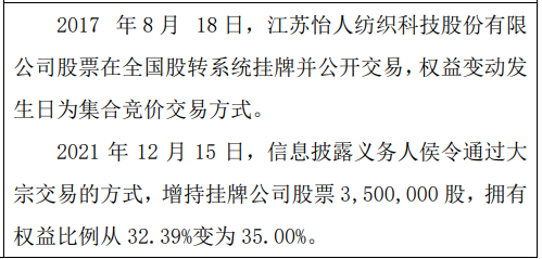 怡人纺织股东侯令增持350万股 上半年净利润为158万元