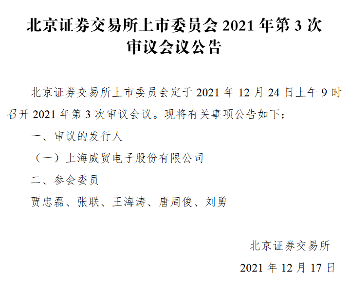 威贸电子上会.png