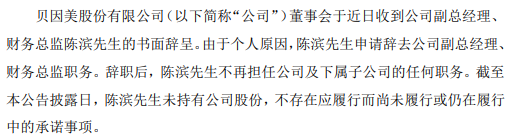 贝因美副总经理陈滨辞职 第三季度公司净利下滑33.87%