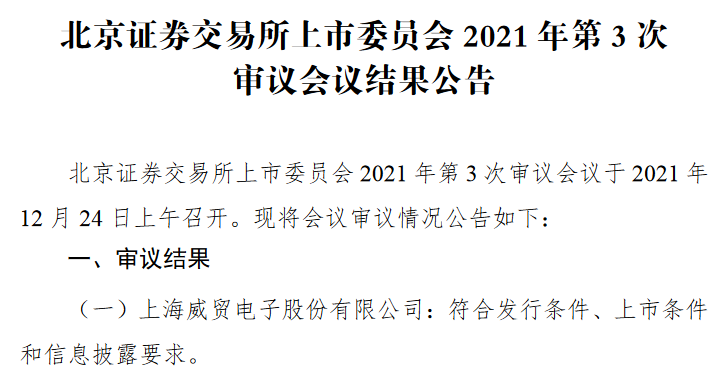 威贸电子过会.png