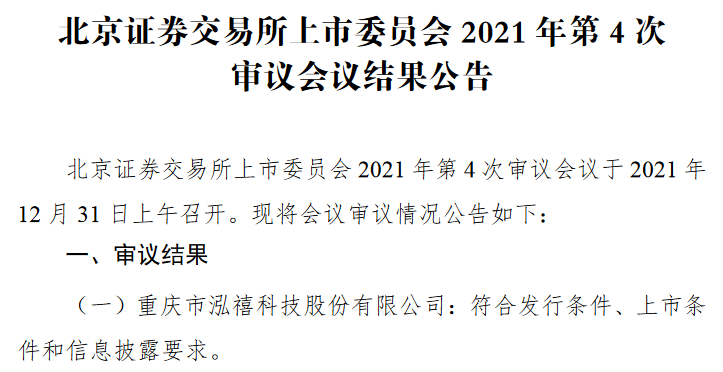 泓禧科技过会.png