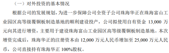 华正新材拟增资1.3亿   持有珠海华正100%股权