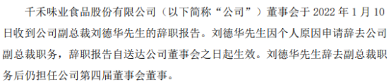 千禾味业副总裁刘德华辞职 2020年税前报酬总额70.63万元