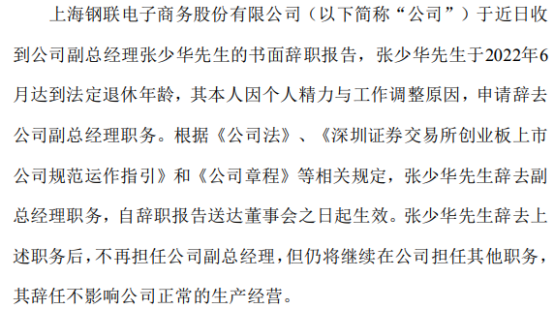 上海钢联副总经理张少华辞职  持股比例为0.01%