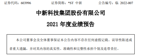 *ST中新发布2021年年度业绩预告：亏损4亿-4.5亿
