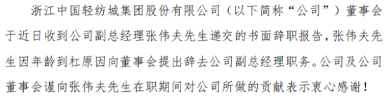轻纺城副总经理张伟夫辞职 第三季度净利润为4749万元