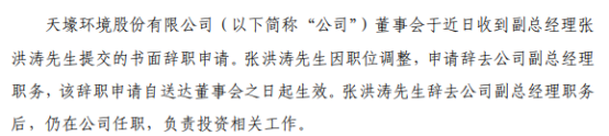 天壕环境副总经理张洪涛辞职 2021年第三季度净利润为1168万元